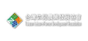 台灣休閒農業發展協會
